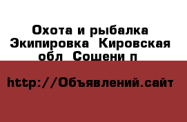 Охота и рыбалка Экипировка. Кировская обл.,Сошени п.